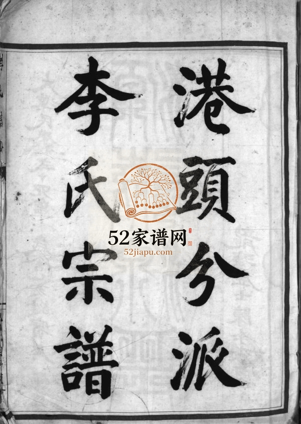 港头分派李氏宗谱[不分卷]1935年重修 浙江乐清李氏电子版家谱下载