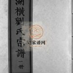 湖横刘氏宗谱[3册]2002年修 浙江温州市乐清刘氏电子版家谱下载