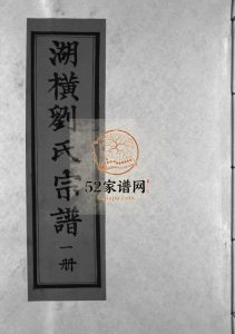 湖横刘氏宗谱[3册]2002年修 浙江温州市乐清刘氏电子版家谱下载