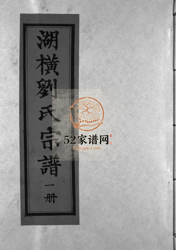 湖横刘氏宗谱[3册]2002年修 浙江温州市乐清刘氏电子版家谱下载