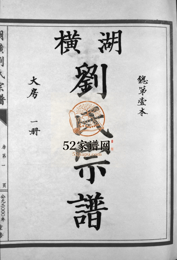 湖横刘氏宗谱[3册]2002年修 浙江温州市乐清刘氏电子版家谱下载