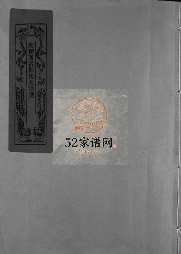 湖横西岙郑氏宗谱[不分卷]1999年重修 乐清荣阳郡郑氏三房湖横系分谱电子版家谱下载