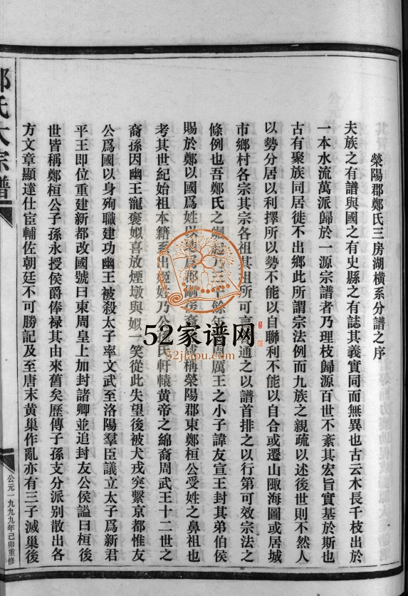 湖横西岙郑氏宗谱[不分卷]1999年重修 乐清荣阳郡郑氏三房湖横系分谱电子版家谱下载