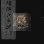 湖横西岙陈氏宗谱重修[上下卷]1982年修 浙江乐清湖横陈氏电子版家谱下载