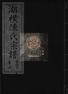 湖横西岙陈氏宗谱重修[上下卷]1982年修 浙江乐清湖横陈氏电子版家谱下载