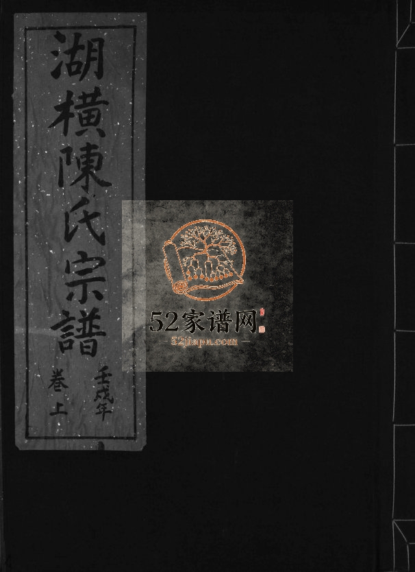湖横西岙陈氏宗谱重修[上下卷]1982年修 浙江乐清湖横陈氏电子版家谱下载
