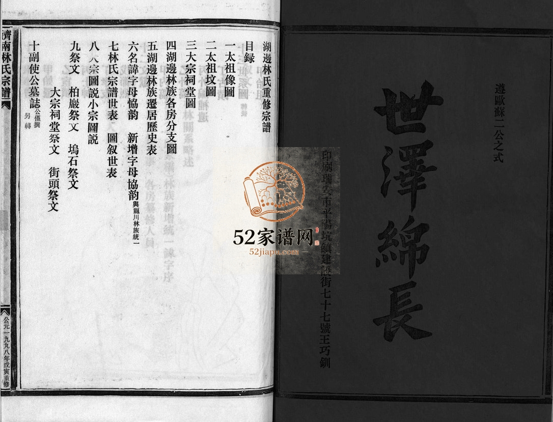 湖边林氏宗谱[不分卷]1998年重修 浙江乐清市济南林氏宗谱电子版家谱下载