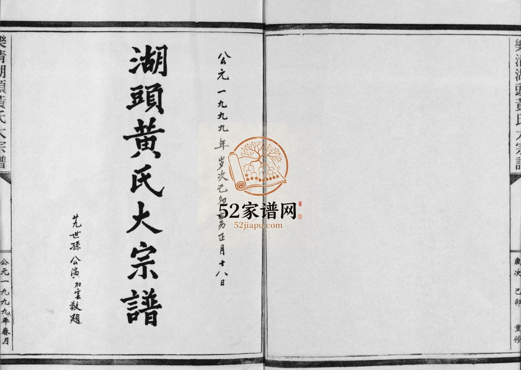 湖头黄氏大宗谱[10卷]1999年重修 浙江省乐清湖头黄氏电子版家谱下载
