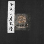 汤岙朱氏宗谱[按房分卷]2000年重修 浙江乐清朱氏电子版家谱下载