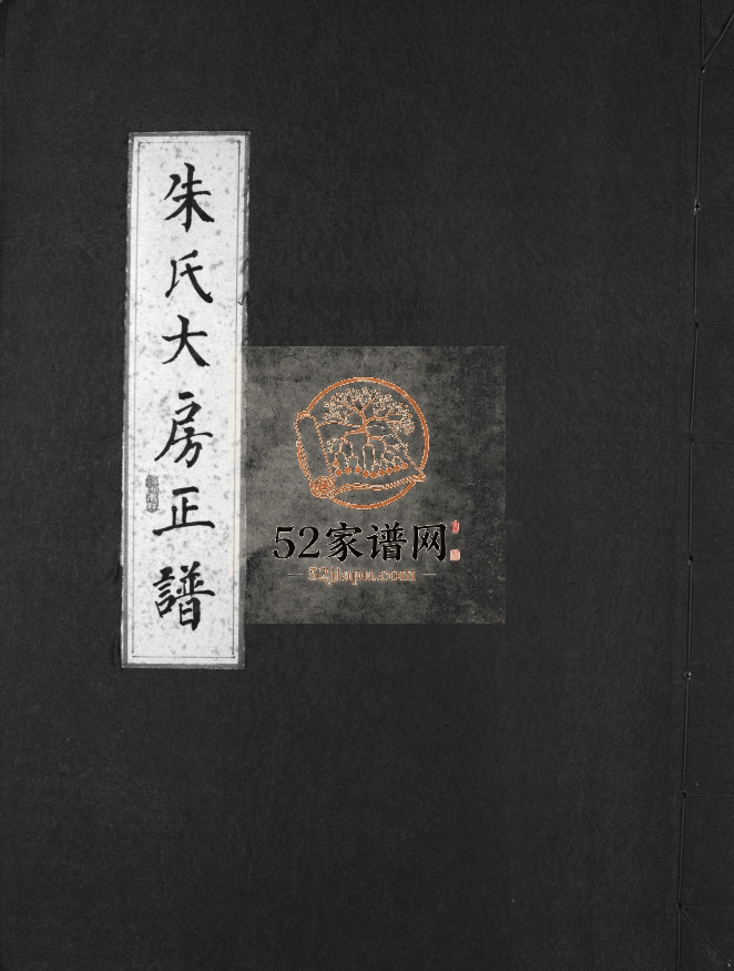 汤岙朱氏宗谱[按房分卷]2000年重修 浙江乐清朱氏电子版家谱下载