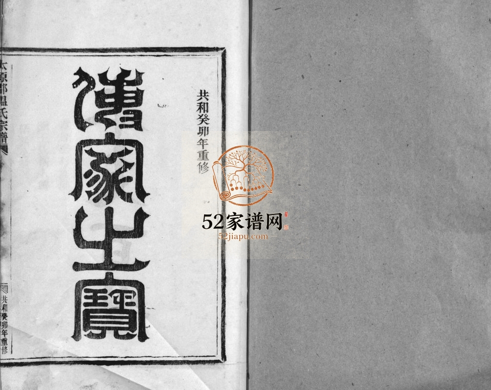 太原郡温氏宗谱[不分卷]1963年重修 浙江乐清 玉环 平阳 瑞安温氏电子版家谱下载