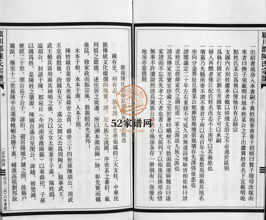颍川郡陈氏宗谱[不分卷]2006年重修 浙江温州市苍南 乐清陈氏电子版家谱下载