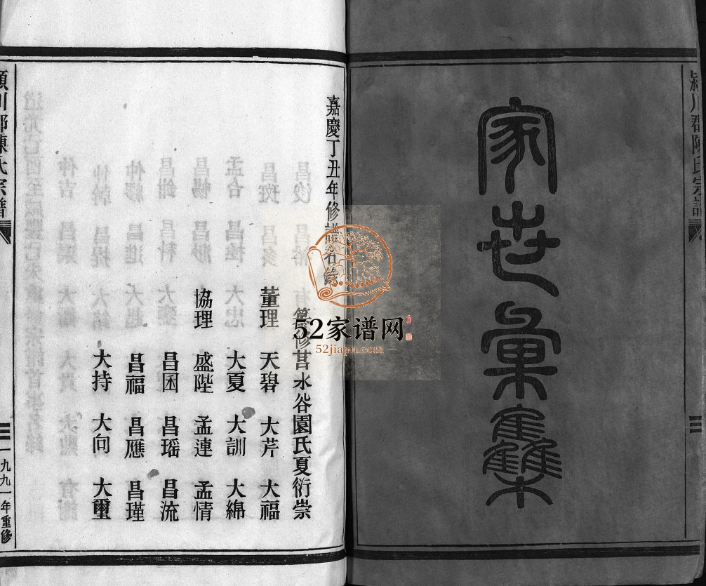 颍川郡陈氏宗谱[不分卷]1991年重修 浙江温州市乐清 苍南陈氏电子版家谱下载