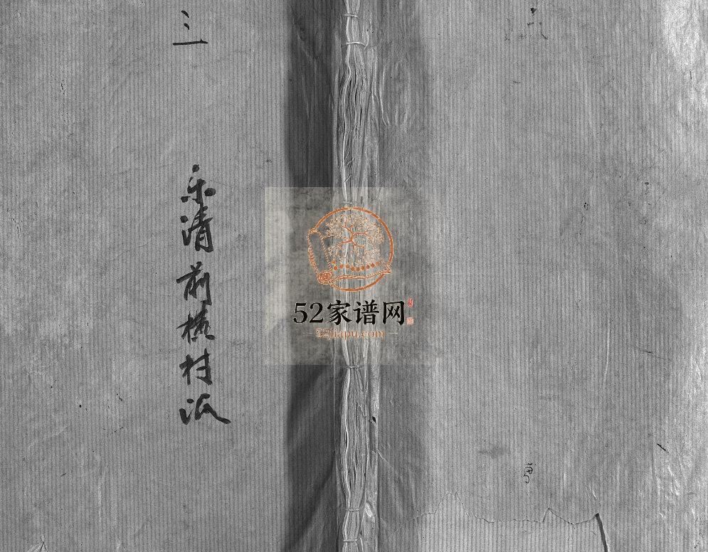 颍川陈氏宗谱[不分卷]1974年修 浙江温州乐清陈氏电子版家谱下载