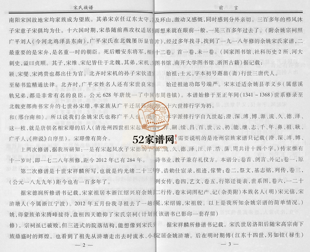 沧州余姚宋氏族谱2013年修 河北沧州沧县宋氏电子版家谱下载