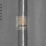 泽前林氏宗谱[不分卷]1992年修 浙江省温州乐清市林氏电子版家谱下载