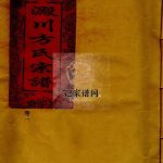 淀川方氏宗谱[卷数不详]2004年浙江省温州市乐清市电子版家谱下载