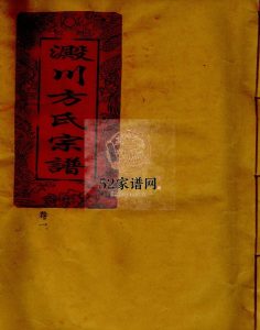 淀川方氏宗谱[卷数不详]2004年浙江省温州市乐清市电子版家谱下载