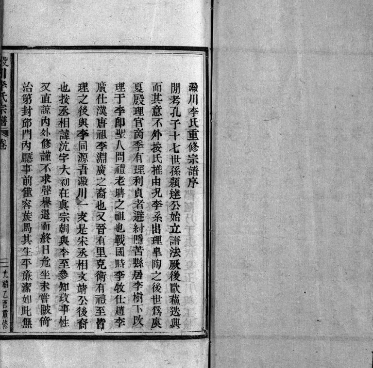 淀川李氏宗谱[17卷,首1卷]清光绪12[1886]重修 浙江温州市乐清李氏电子版家谱下载