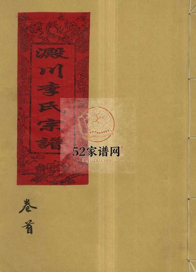 淀川李氏宗谱[5卷,首1卷]2003年重修 浙江温州市乐清李氏电子版家谱下载