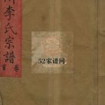 淀川李氏宗谱[8卷,首2卷]民国39[1950]重修 浙江温州乐清市李氏电子版家谱下载