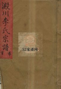 淀川李氏宗谱[8卷,首2卷]民国39[1950]重修 浙江温州乐清市李氏电子版家谱下载
