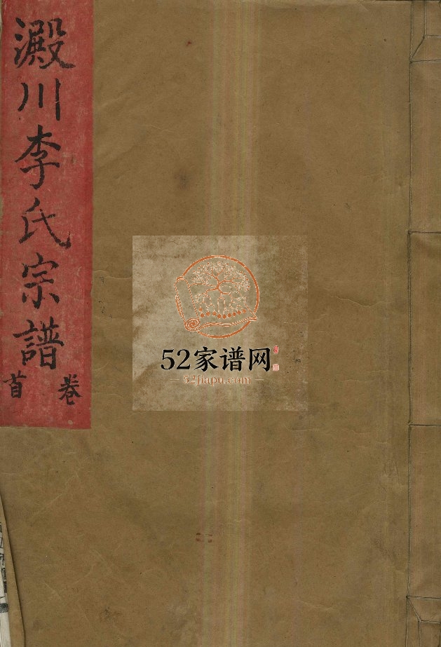 淀川李氏宗谱[8卷,首2卷]民国39[1950]重修 浙江温州乐清市李氏电子版家谱下载