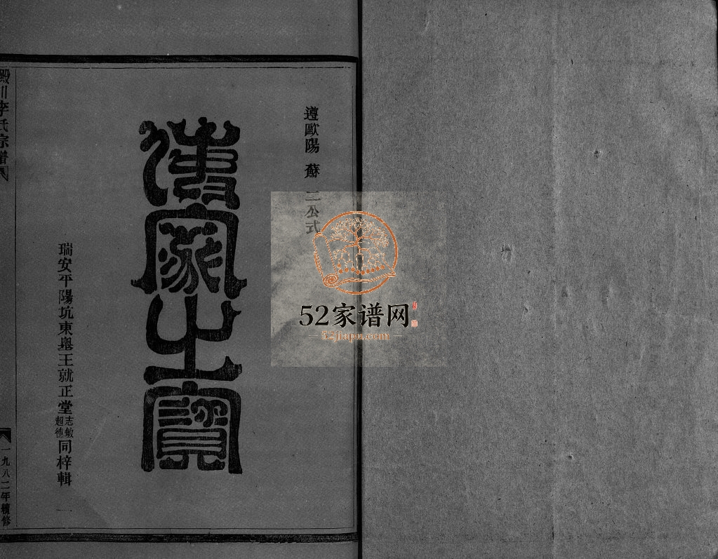 淀川李氏宗谱[不分卷,首1卷]1982年续修 浙江乐清市李氏电子版家谱下载