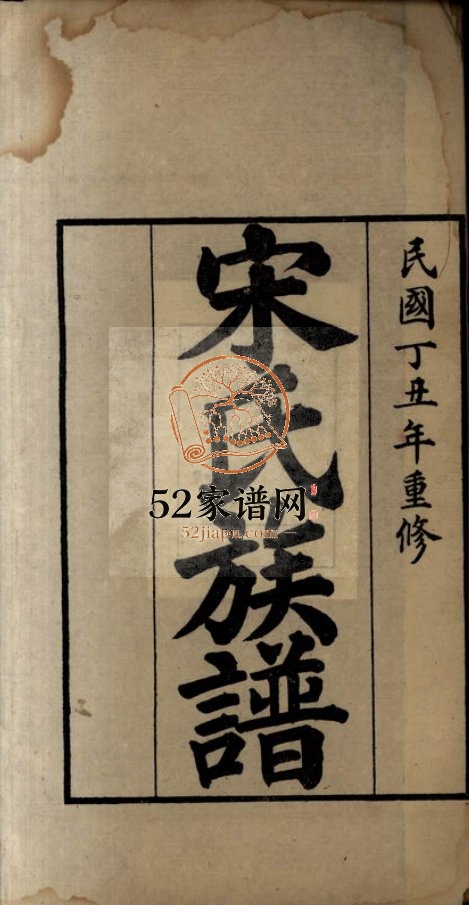 宋氏族谱四卷1937年重修 山东省潍坊市高密市宋氏电子版家谱下载