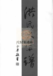 炖煌洪氏大宗谱[10卷]2006年八修 浙江乐清 平阳 永嘉 苍南洪氏电子版家谱下载