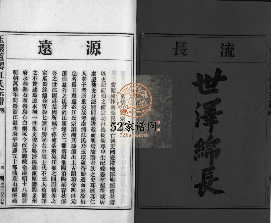 玉环芦岙江氏宗谱[6卷]2000年重修 浙江乐清 玉环 平阳江氏电子版家谱下载