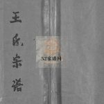 乐清里湖王氏房谱[3卷首1卷]1992年重修 浙江省温州乐清市王氏电子版家谱下载