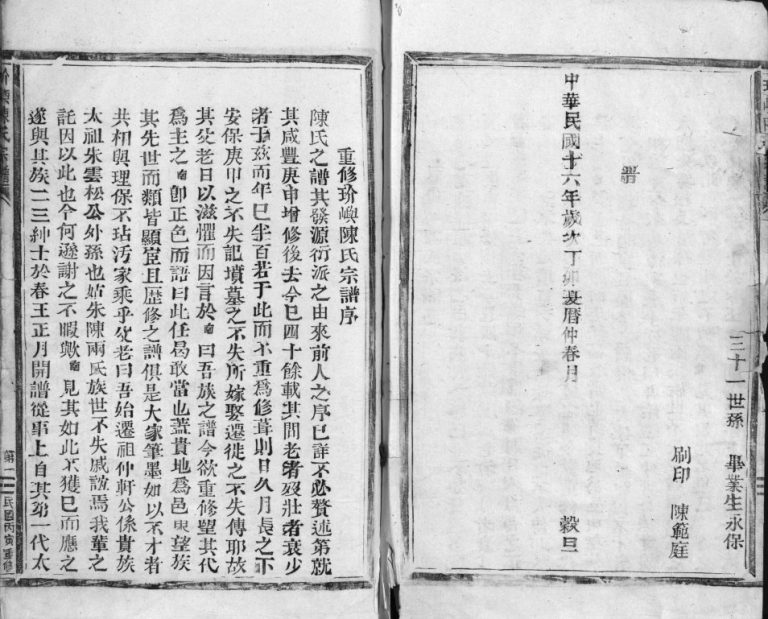 玠屿陈氏宗谱[不分卷]民国15[1926]重修 浙江乐清陈氏电子版家谱下载