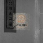 珠川五地陈氏宗谱[不分卷]2002年重修 浙江乐清 永嘉县陈氏电子版家谱下载