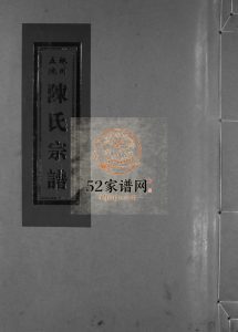 珠川五地陈氏宗谱[不分卷]2002年重修 浙江乐清 永嘉县陈氏电子版家谱下载