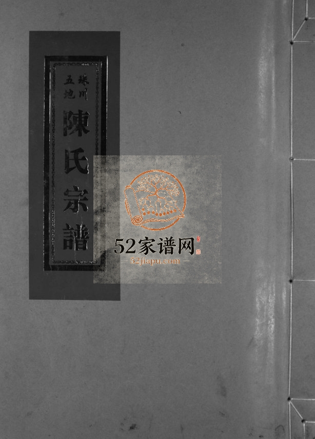 珠川五地陈氏宗谱[不分卷]2002年重修 浙江乐清 永嘉县陈氏电子版家谱下载