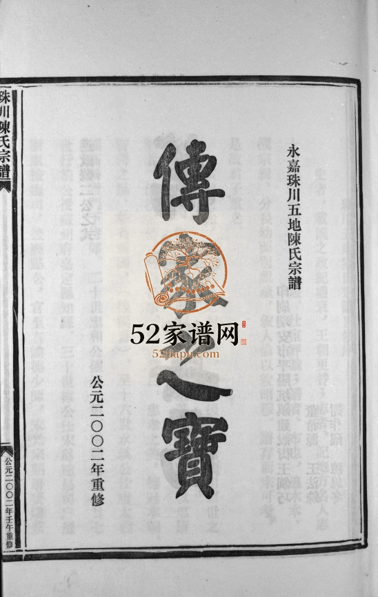 珠川五地陈氏宗谱[不分卷]2002年重修 浙江乐清 永嘉县陈氏电子版家谱下载