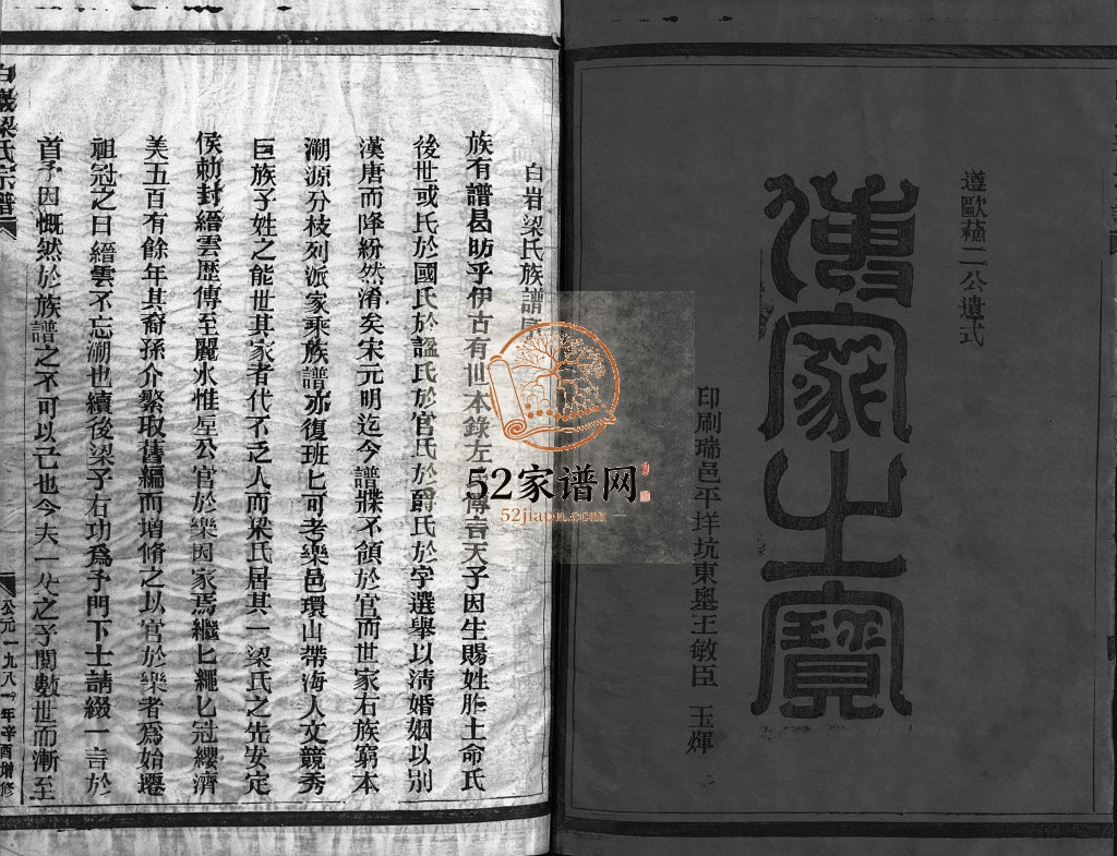 白岩梁氏宗谱[不分卷]1981年增修 浙江温州市乐清梁氏电子版家谱下载