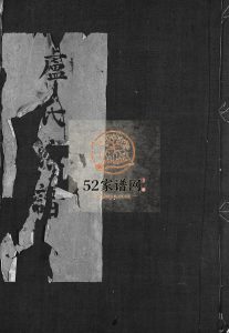 卢氏重修宗谱[1册]清道光22[1842]重修 浙江乐清光裕堂卢氏电子版家谱下载