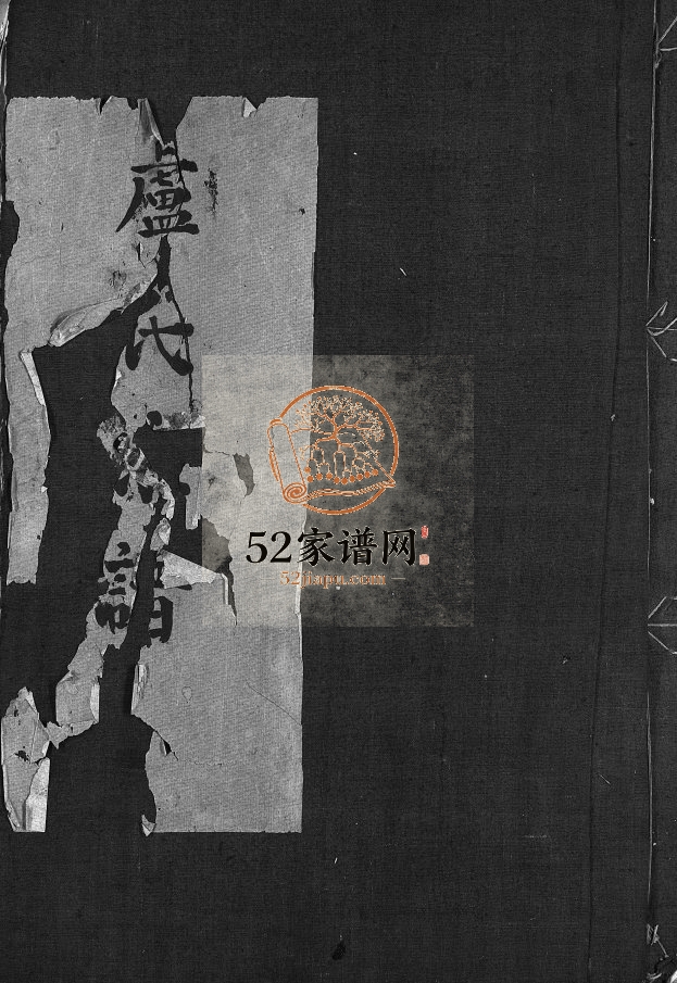 卢氏重修宗谱[1册]清道光22[1842]重修 浙江乐清光裕堂卢氏电子版家谱下载