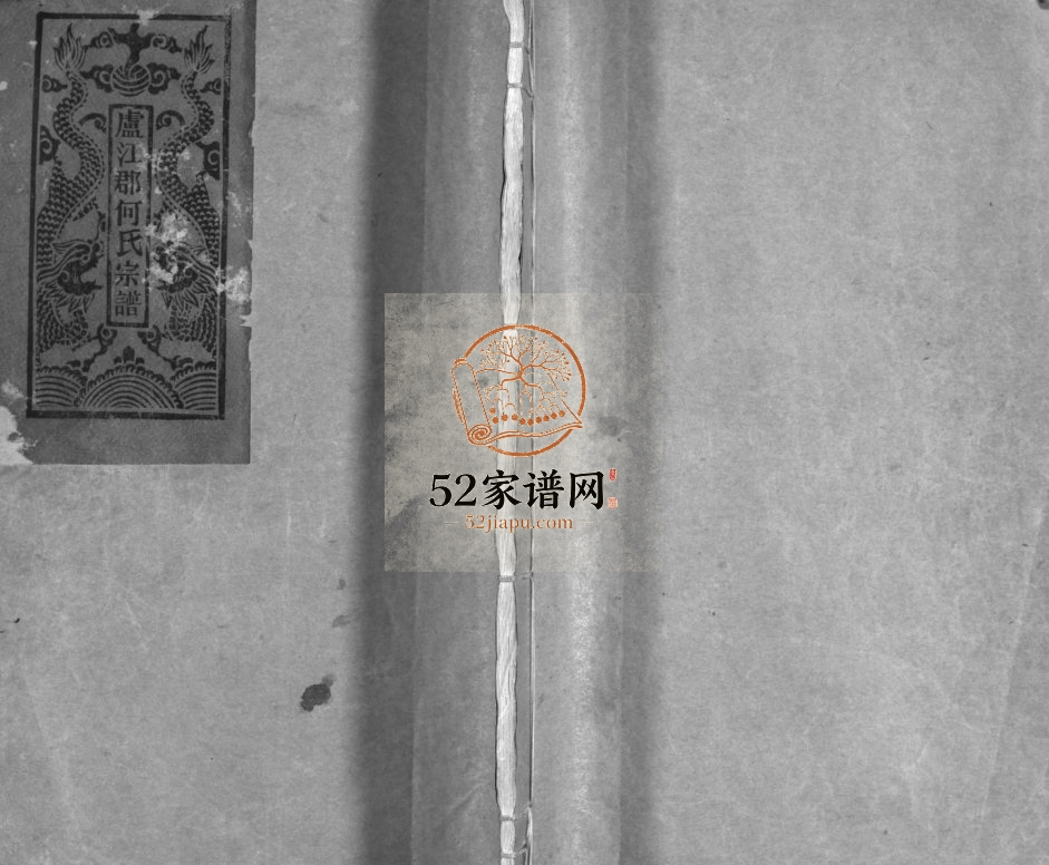 卢江郡何氏宗谱[不分卷]1975年重修 浙江乐清号厚堂何氏电子版家谱下载