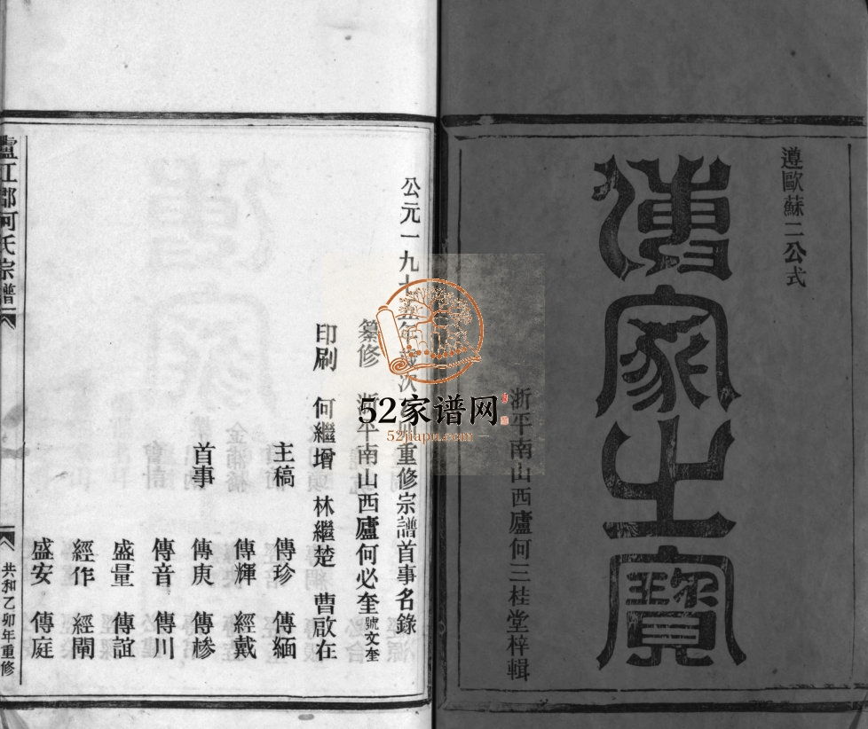 卢江郡何氏宗谱[不分卷]1975年重修 浙江乐清号厚堂何氏电子版家谱下载