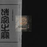 天水郡瞿川赵氏宗谱[5卷]2002年八修 乐清号明堂赵氏电子版家谱下载