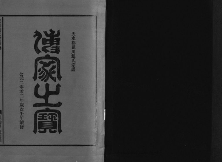 天水郡瞿川赵氏宗谱[5卷]2002年八修 乐清号明堂赵氏电子版家谱下载