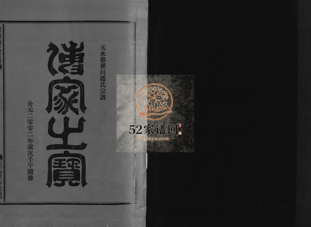 天水郡瞿川赵氏宗谱[5卷]2002年八修 乐清号明堂赵氏电子版家谱下载