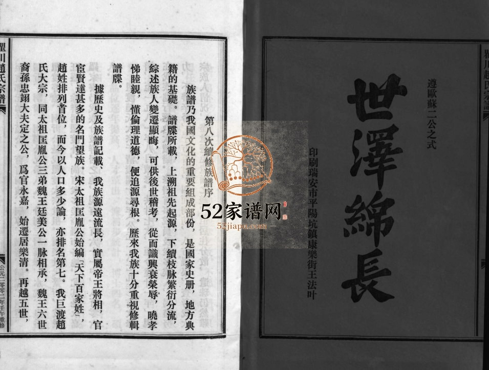 天水郡瞿川赵氏宗谱[5卷]2002年八修 乐清号明堂赵氏电子版家谱下载