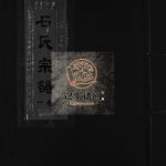 象山深河石氏宗谱[5卷附垟心派1卷]1997年重修 浙江省温州市乐清市电子版家谱下载