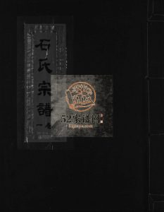 象山深河石氏宗谱[5卷附垟心派1卷]1997年重修 浙江省温州市乐清市电子版家谱下载