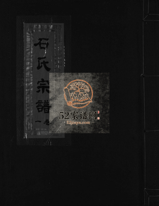 象山深河石氏宗谱[5卷附垟心派1卷]1997年重修 浙江省温州市乐清市电子版家谱下载