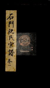 石门阮氏宗谱[3卷]1994年重修 浙江省温州市乐清市大荆镇石门村电子版家谱下载